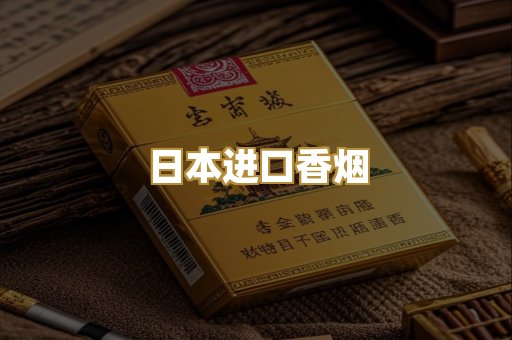 日本进口香烟